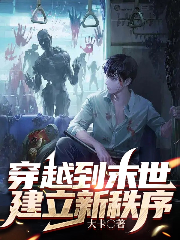 穿越到末世建立新秩序
