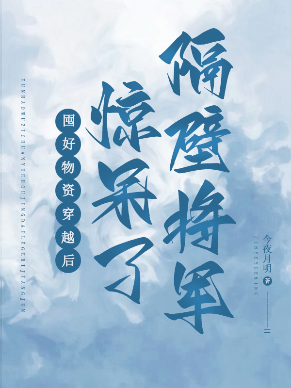 囤好物资穿越后，惊呆了隔壁将军主角颜汐宁小说完整版全文在线阅读