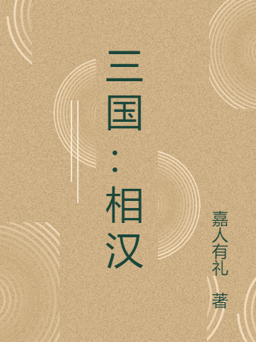 三國：相漢
