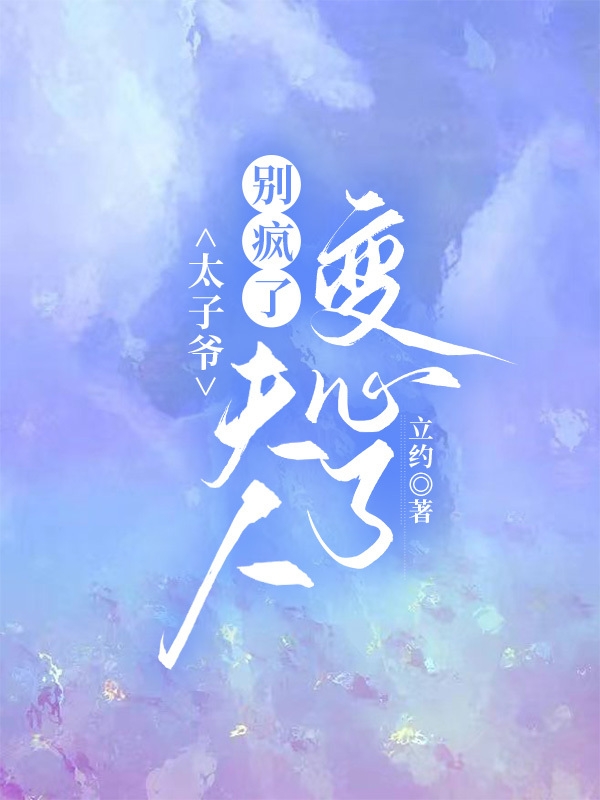 太子爺，彆瘋了，夫人變心了