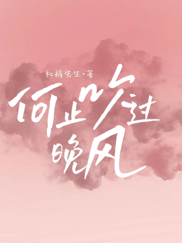 何止吹过晚风方之妤贺桔，何止吹过晚风小说免费阅读