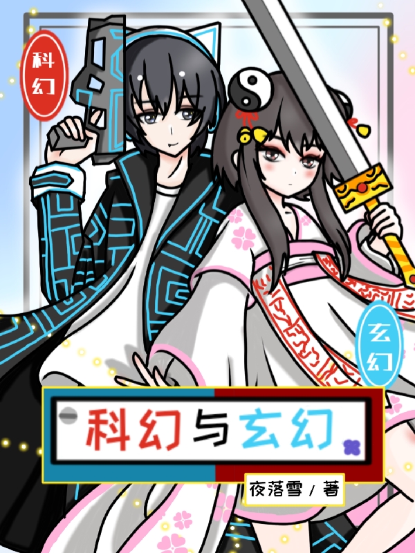 完整版《科幻与玄幻》在线免费阅读