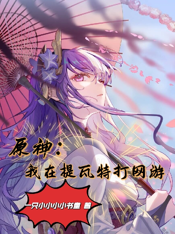 原神：我在提瓦特打网游小说免费阅读，林墨小说免费全文