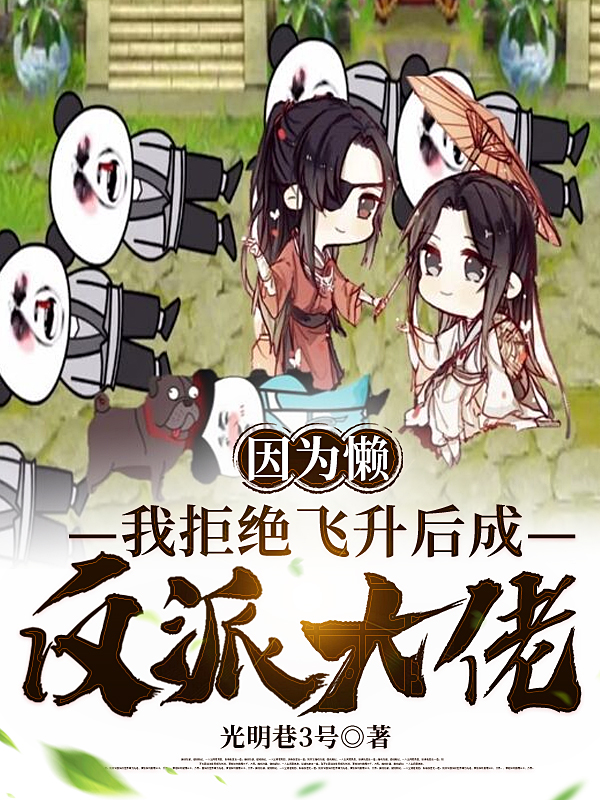 男女主人公李行小说因为懒，我拒绝飞升后成反派大佬全文免费阅读