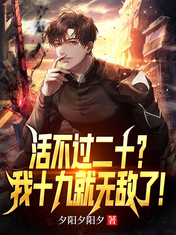完整版《活不过二十？我十九就无敌了！》全文阅读-够力荐小说推荐网