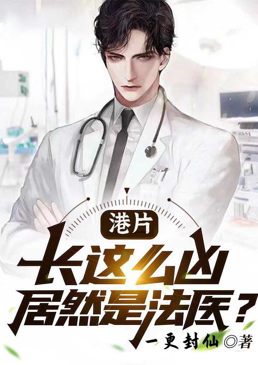 《港片：长这么凶，居然是法医？》小说全文在线试读，《港片：长这么凶，居然是法医？》最新章节目录
