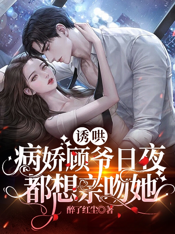 诱哄！病娇顾爷日夜都想亲吻她安诺顾瑾生，诱哄！病娇顾爷日夜都想亲吻她小说免费阅读