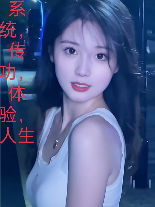 係統，傳功，體驗，人生