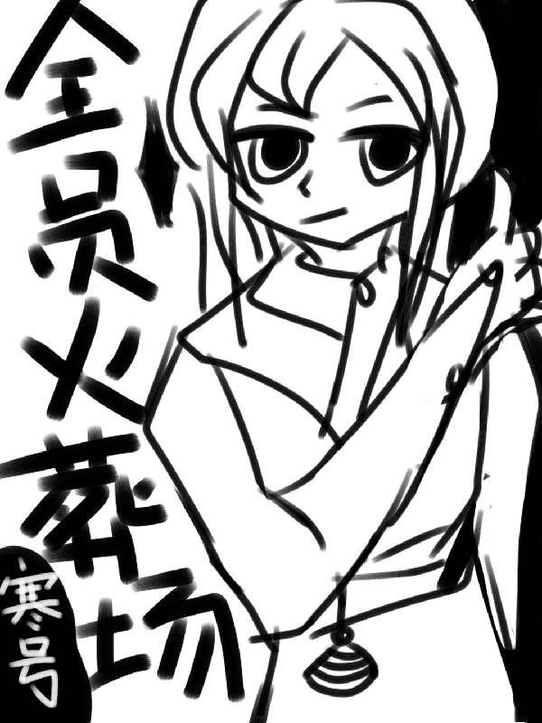 全員火葬場後世界重開了