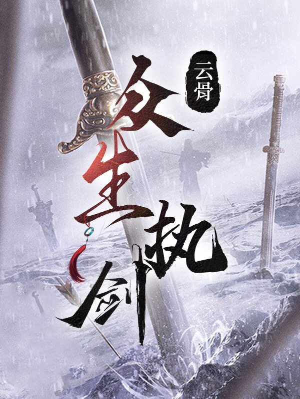 完整版众生执剑全章节阅读