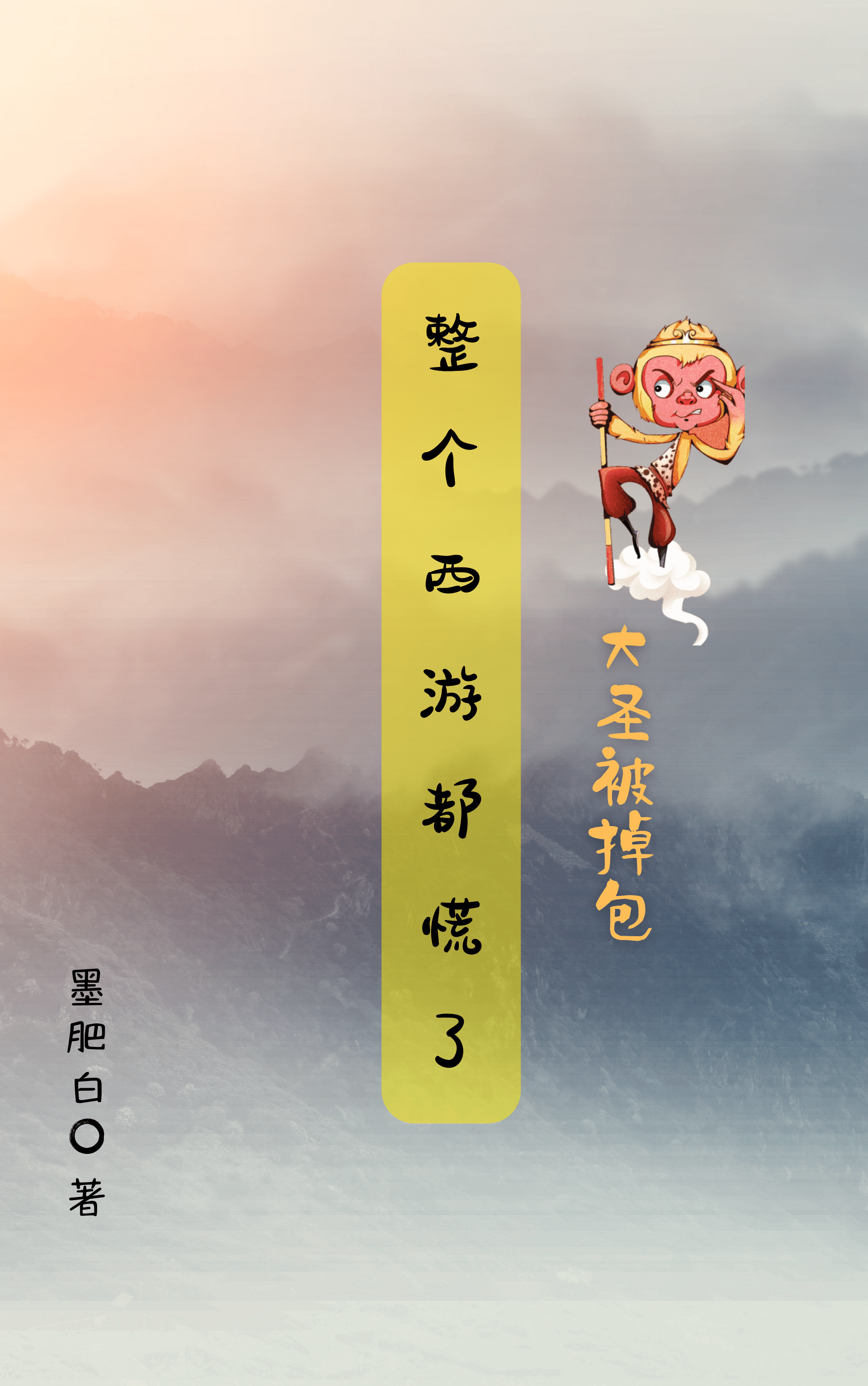 大聖被掉包，整個西遊都慌了