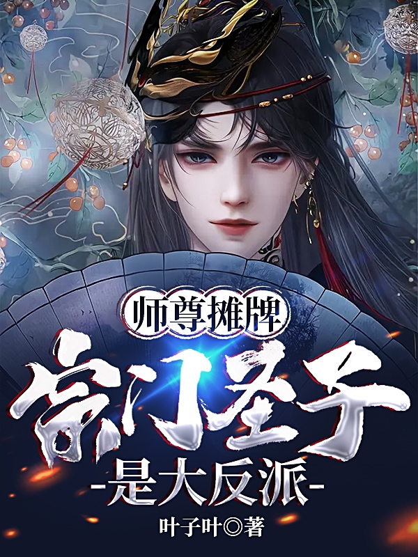 師尊攤牌，宗門聖子是大反派！
