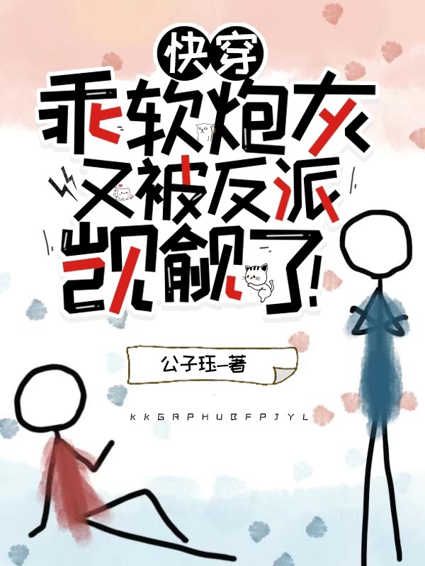 快穿：乖软炮灰又被反派觊觎了！苏瑭慕泽，快穿：乖软炮灰又被反派觊觎了！最新章节