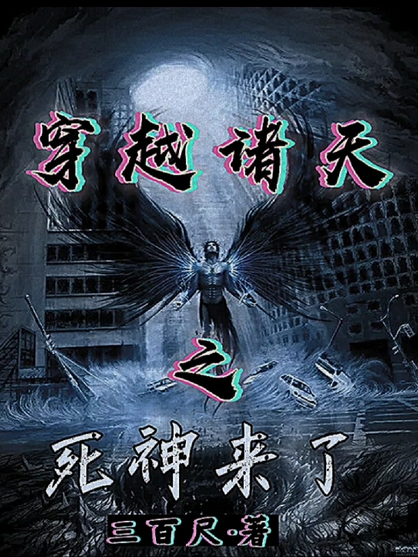 穿越諸天之死神來了