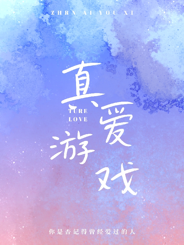 已完结小说《真爱游戏》最新章节