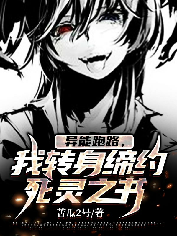 异能跑路，我转身缔约了死灵之书曹鸢，异能跑路，我转身缔约了死灵之书小说免费阅读
