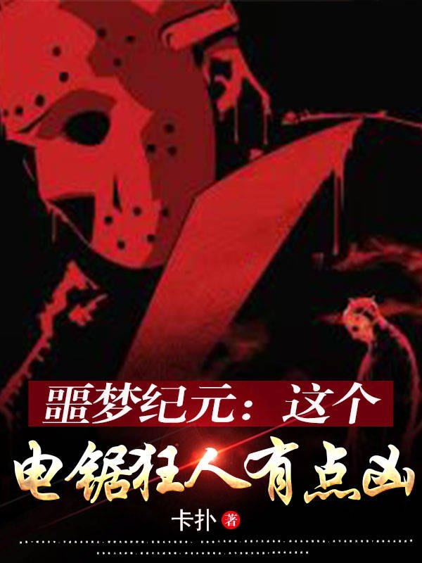 噩夢紀元：這個電鋸狂人有點凶