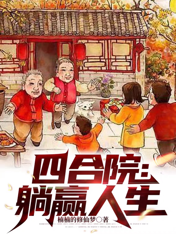 主人公是李爱党的小说四合院：躺赢人生全文免费阅读
