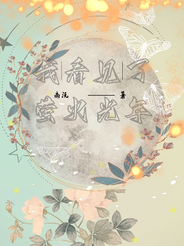 贺芷萤顾野北小说在哪里可以看