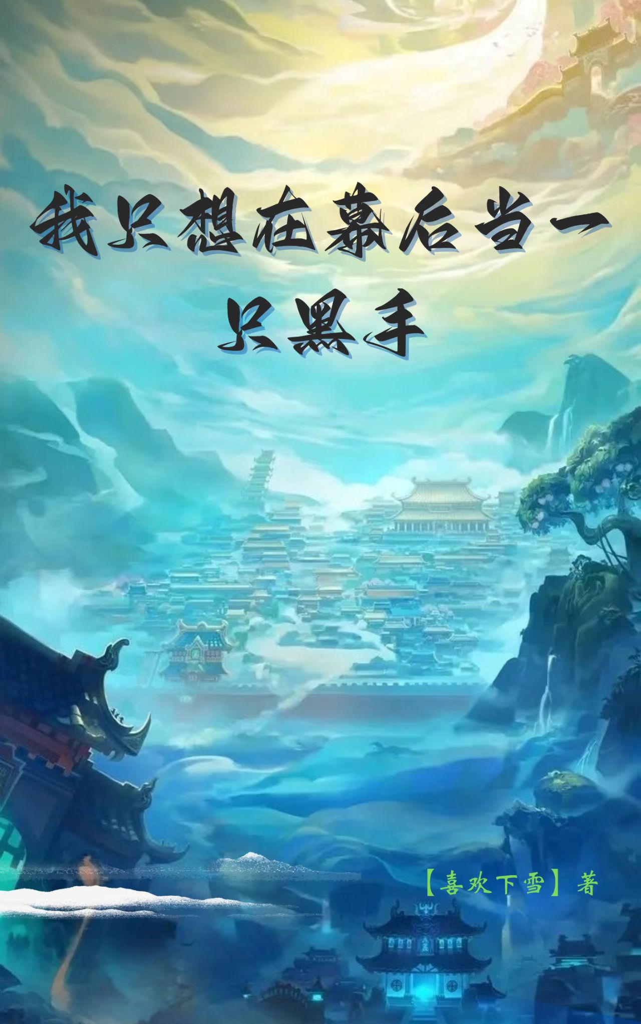 我隻想在幕後當一隻黑手