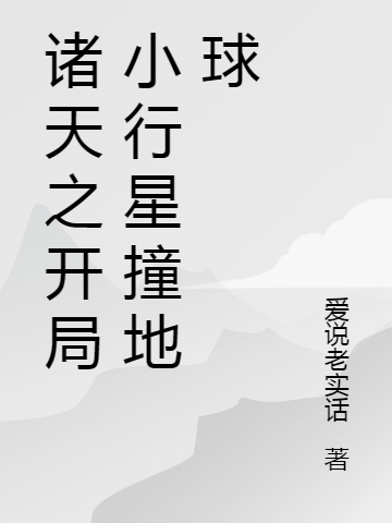 诸天之开局小行星撞地球免费阅读，诸天之开局小行星撞地球全文在线阅读-优文网