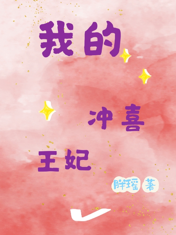我的冲喜王妃袁芷赵元正，我的冲喜王妃最新章节