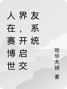 小说《人在赛博世界，开启交友系统》全文免费阅读-美文小说