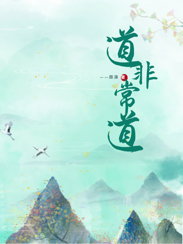 道非常道最新章节，道非常道免费阅读