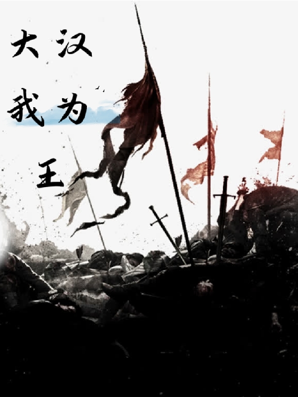 大漢我為王