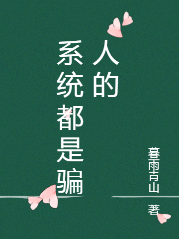 主角乔松小说系统都是骗人的免费阅读-美文小说