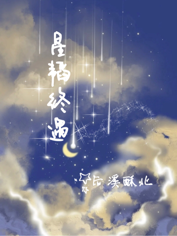 主角叫蒲熠星郭文韬的小说星韬终遇免费看