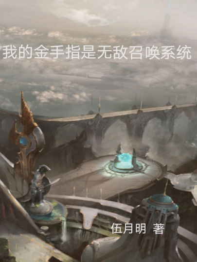 周默小说叫什么（我的金手指是无敌召唤系统免费阅读）