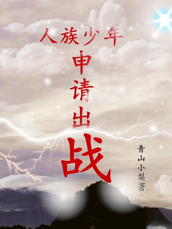 人族少年，申請出戰