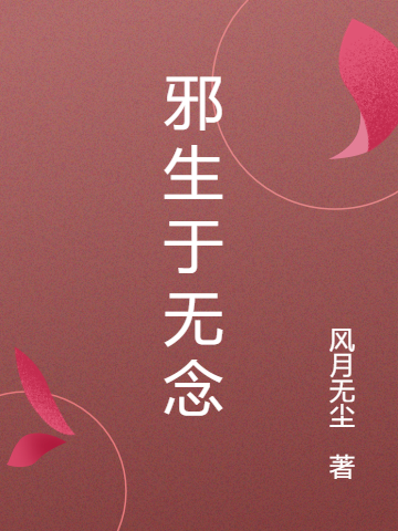 魔君邪钺法师无念小说叫什么（邪生于无念免费阅读）-够力荐小说推荐网