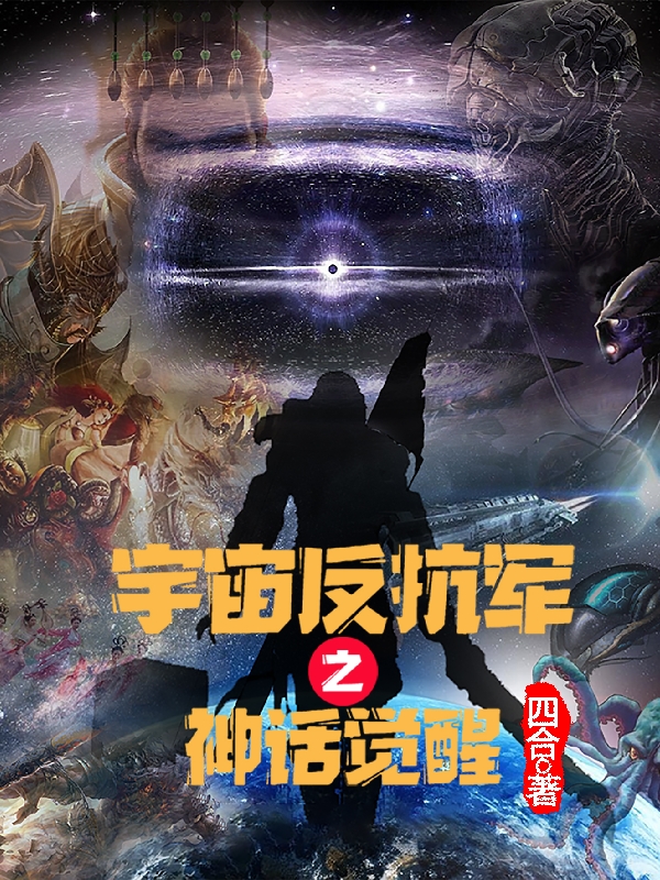 宇宙反抗军之神话觉醒小说主角张灿全文章节免费在线阅读
