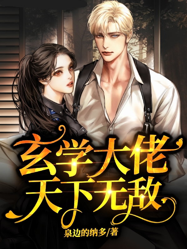 玄学大佬天下无敌小说主角许雯全文章节免费在线阅读