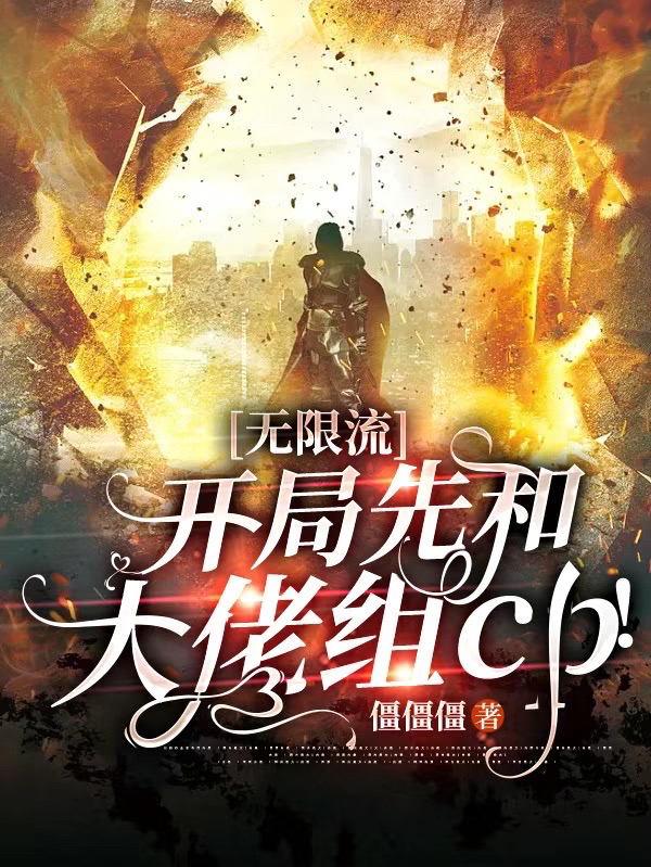 無限流：開局先和大佬組cp！