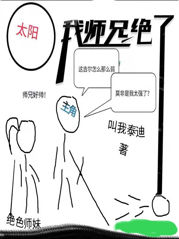 我師兄絕了