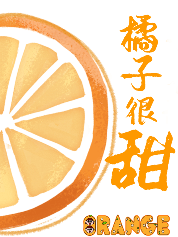 橘子很甜