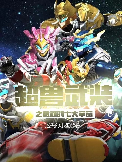 超兽武装之贯通的七大宇宙主角封皓小说完整版全文在线阅读