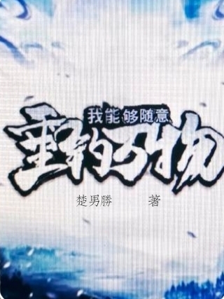 我能够随意垂钓万物小说主角龙青云古晴月全文免费阅读