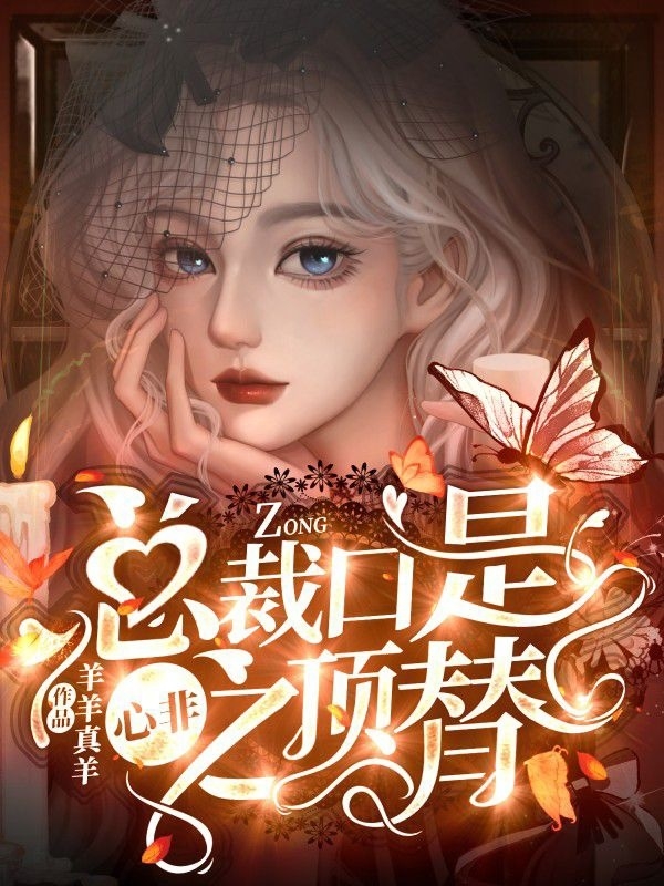 主人公是唐欣顾炎的小说总裁口是心非之顶替全文免费阅读