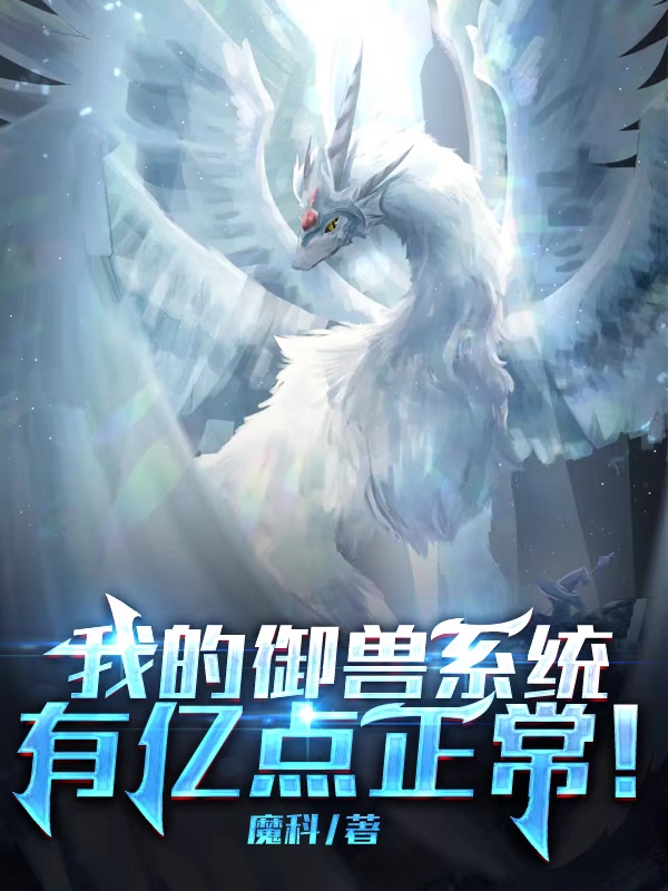完整版《我的御兽系统有亿点正常！》全文阅读
