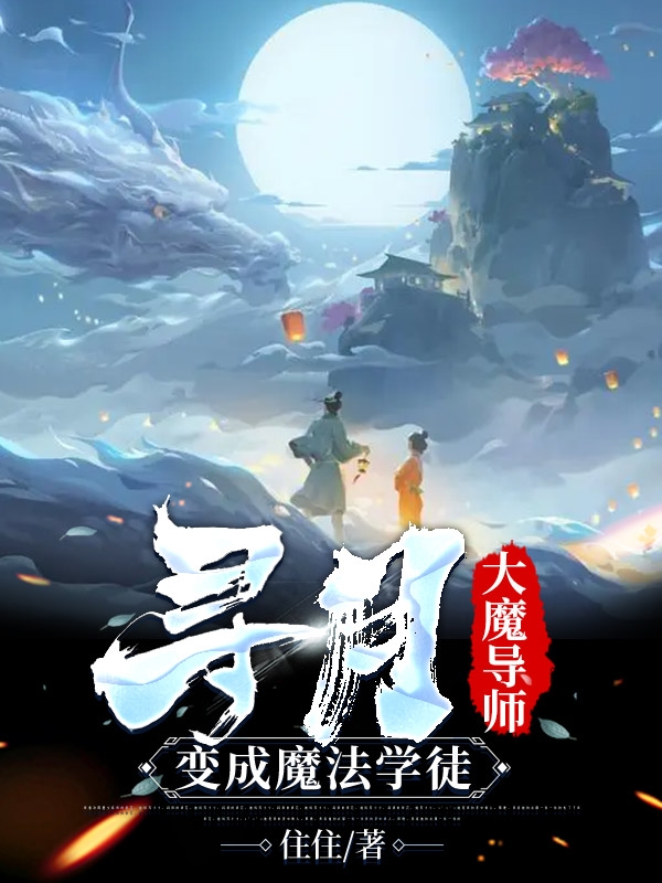 尋月：大魔導師變成魔法學徒