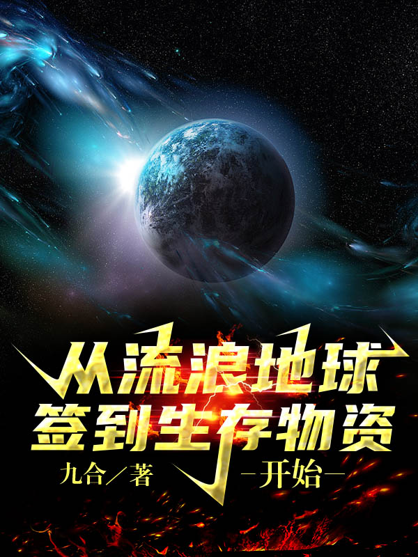 主角楚轩小说完整版在线阅读，从流浪地球签到生存物资开始免费看