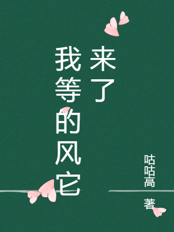 主人公叫苏酥江知行的小说我等的风它来了在线阅读全文