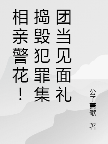 相親警花！擣燬犯罪集團儅見麪禮