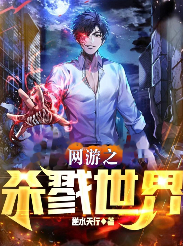 《网游之杀戮世界》小说章节列表免费试读，吴天小说在线阅读