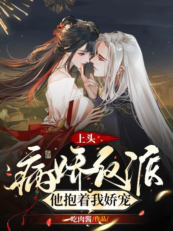 小说《上头！病娇反派他抱着我娇宠》在线全文阅读-够力荐小说推荐网