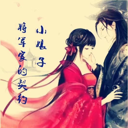 将军家的契约小娘子顾浅情轩辕曜小说免费阅读